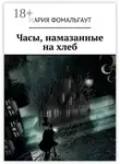 Мария Фомальгаут - Часы, намазанные на хлеб