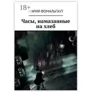 Постер книги Часы, намазанные на хлеб