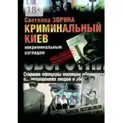 Постер книги Криминальный Киев. Некриминальным взглядом