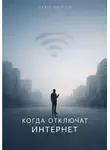 Павэль Богатов - Когда отключат интернет