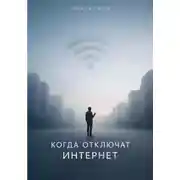 Постер книги Когда отключат интернет
