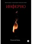Ирина Поповичева - Инферно