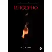 Постер книги Инферно