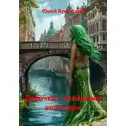 Постер книги Девочка с зелёными волосами