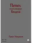 Павел Некрасов - Пепел. Книга вторая. Бездна