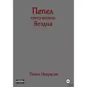 Постер книги Пепел. Книга вторая. Бездна