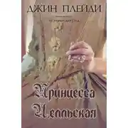 Постер книги Принцесса Целльская