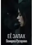 Калерия Гумерова - Её запах