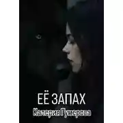 Постер книги Её запах