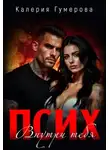 Калерия Гумерова - Псих. Внутри тебя