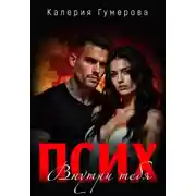 Постер книги Псих. Внутри тебя