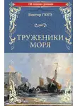 Виктор Гюго - Труженики моря