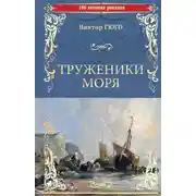 Постер книги Труженики моря