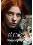 Калерия Гумерова - Её глаза