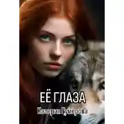 Постер книги Её глаза