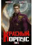 Илья Романов - Красный Корпус V