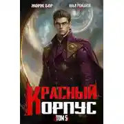 Постер книги Красный Корпус V