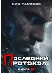 Ник Тарасов - Последний протокол. Книга 2