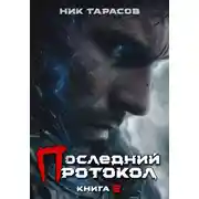 Постер книги Последний протокол. Книга 2