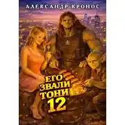 Постер книги Его звали Тони. Книга 12