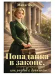 Майя Фар - Попаданка в законе, или развод с драконом