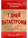 Константин Буланов - 7 дней катастрофы