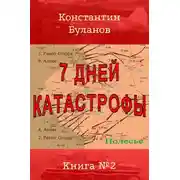 Постер книги 7 дней катастрофы