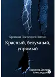 Дмитрий Пархомов - Хроники Последней Эпохи: Красный, безумный, упрямый