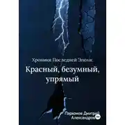 Постер книги Хроники Последней Эпохи: Красный, безумный, упрямый