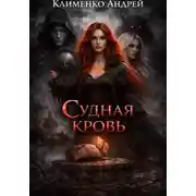 Постер книги Судная кровь
