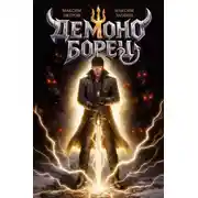 Постер книги Демоноборец