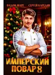 Вадим Фарг - Имперский повар 8