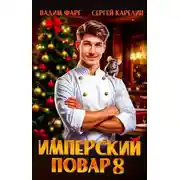 Постер книги Имперский повар 8