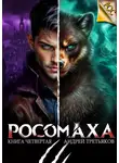 Андрей Третьяков - Росомаха. Том 4
