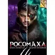 Постер книги Росомаха. Том 4
