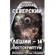 Постер книги Постскриптум