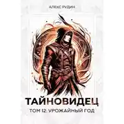 Постер книги Урожайный год