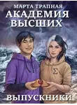 Марта Трапная - Академия Высших: выпускники