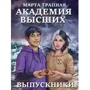 Постер книги Академия Высших: выпускники