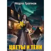 Постер книги Цветы и тени