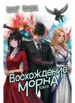 Сергей Орлов - Восхождение Морна. Том 5