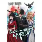 Постер книги Восхождение Морна. Том 5