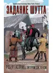 Роберт Асприн - Задание Шутта