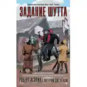 Постер книги Задание Шутта
