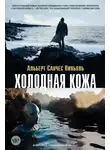 Альберт Пиньоль - Холодная кожа