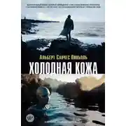 Постер книги Холодная кожа