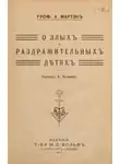 Артур Моррисон - Рассказы о жалких улицах
