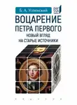 Борис Успенский - Воцарение Петра Первого. Новый взгляд на старые источники