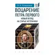 Постер книги Воцарение Петра Первого. Новый взгляд на старые источники