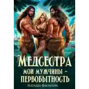 Постер книги Медсестра. Мои мужчины – первобытность!